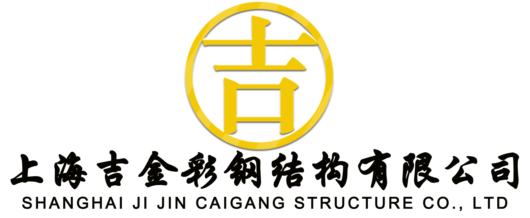 吉金夾芯板巖棉板廠(chǎng)logo